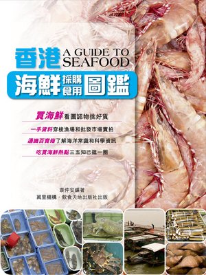 cover image of 香港海鮮採購食用圖鑑
